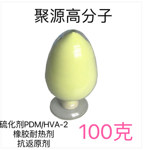 橡胶硫化促进剂HVA-2/PDM 耐热剂抗反原N,N'-间苯撑双马来酰亚胺