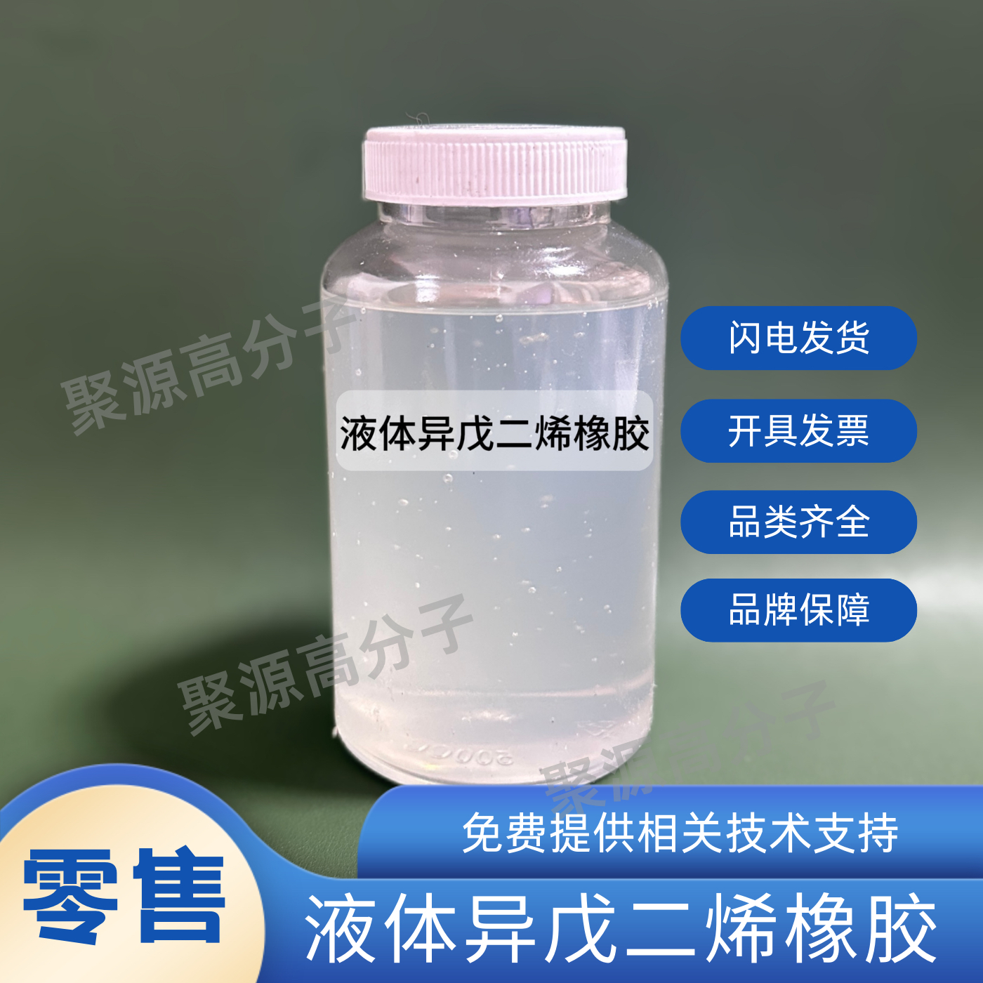 液体聚异戊二烯橡胶LIR-30/50 低温初粘力耐寒热熔胶压敏胶不干胶