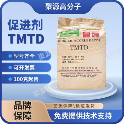 橡胶硫化促进剂 TMTD/TMTD-80GE 二硫化四甲基秋兰姆 促进剂双T