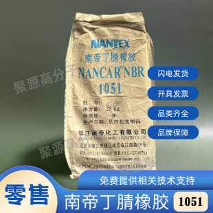 南帝丁腈橡胶NBR1051 门尼68 丙烯腈41 NANCAR镇江南帝耐磨耐油胶