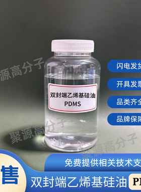 端乙烯基硅油PDMS  双乙烯基封端聚二甲基硅氧烷 加成型液体硅胶