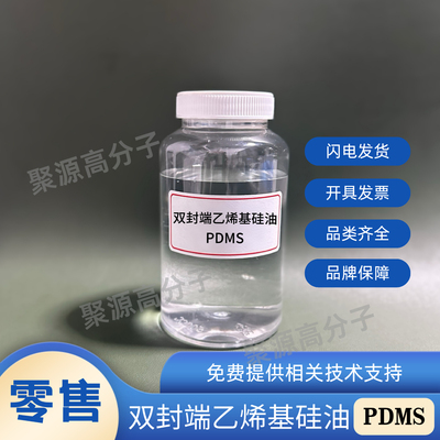 端乙烯基硅油PDMS  双乙烯基封端聚二甲基硅氧烷 加成型液体硅胶
