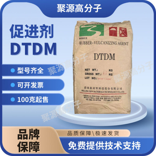促进剂DTDM蔚林橡胶硫化促进剂DTDM  4，4`-二硫化二吗啉促进剂