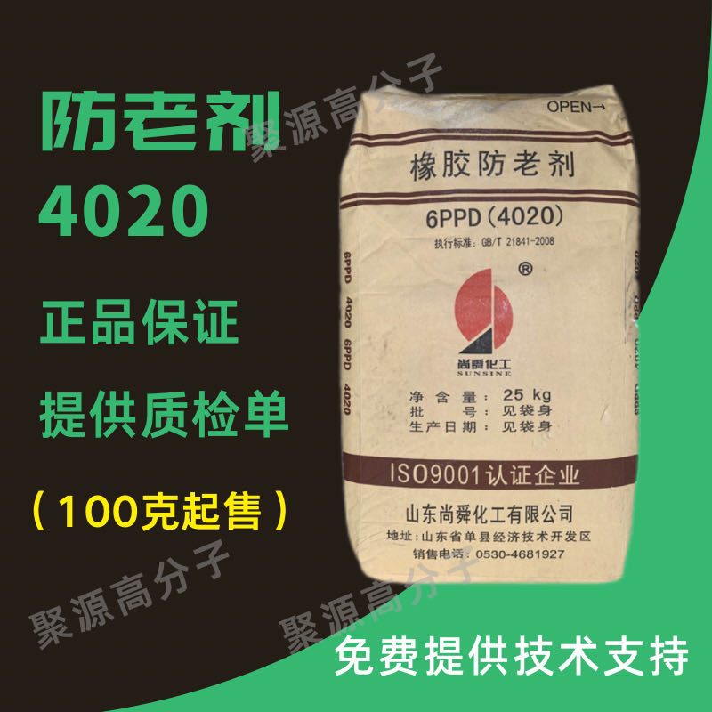 防老剂4020 橡胶防老剂4020  6PPD橡胶制品专用 防老化 防龟裂