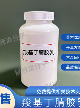 丁腈橡胶乳液 水性乳白色液体 可常温固化成型 丁腈胶乳 丁腈手套