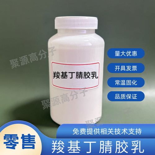 丁腈橡胶乳液 水性乳白色液体 可常温固化成型 丁腈胶乳 丁腈手套