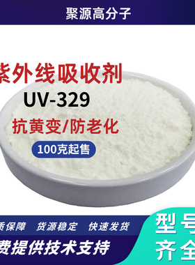 紫外线吸收剂UV-531/326/328/329/UV-P光稳定剂770耐高温抗老化剂