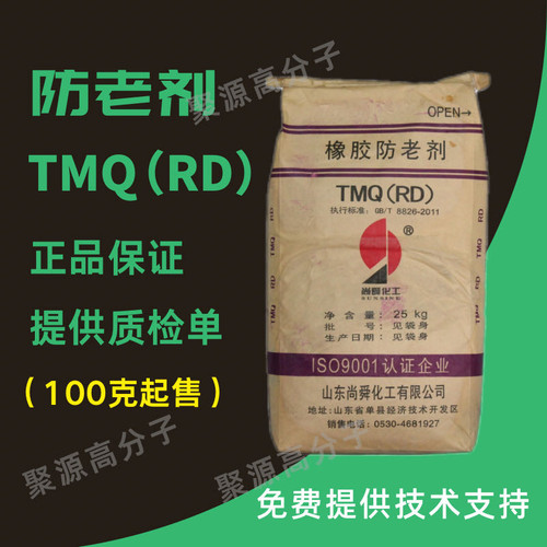橡胶防老剂 RD(TMQ) 2,2,4-三甲基-1,2-二氢化喹啉聚合体 500g/袋