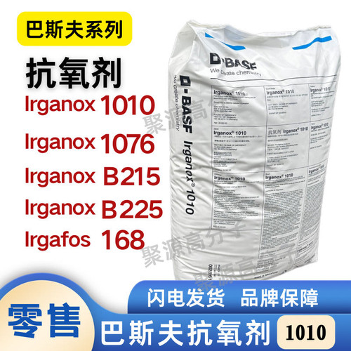 德国进口巴斯夫BASF抗氧剂IRGANOX1010 168 1076 1098 B225 B215