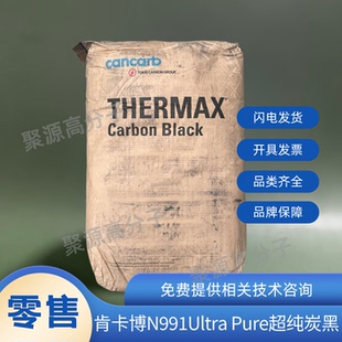 加拿大肯卡博超纯炭黑N991Ultra碳黑 肯卡伯N991Ultra Pure炭黑