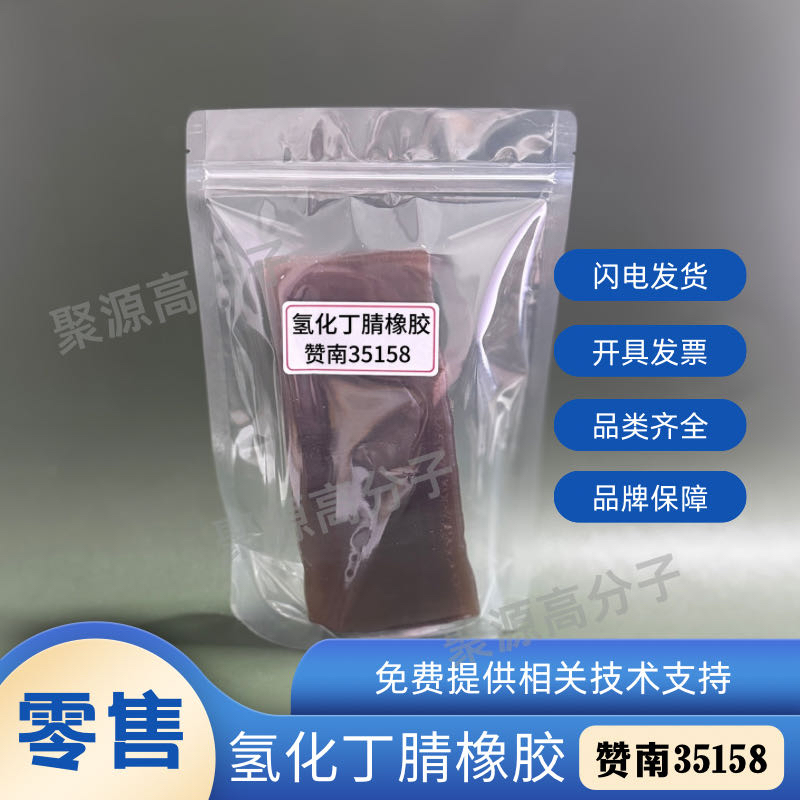 氢化丁腈橡胶生胶 HNBR橡胶 赞南/瑞翁/朗盛氢化丁腈 35158/2010