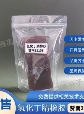 氢化丁腈橡胶生胶 HNBR橡胶 赞南/瑞翁/朗盛氢化丁腈 35158/2010