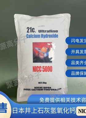 日本井上石灰氢氧化钙 NICC5000 橡胶吸酸剂 CAS NO: 1305-62-0