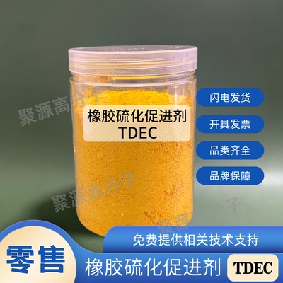 橡胶硫化促进剂TDEC  二乙基二硫代氨基甲酸碲TDEC橡胶高速促进剂
