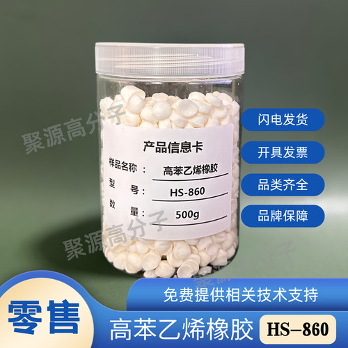 高苯乙烯橡胶JHS860/HS60/HS80橡胶补强增硬 塑料增韧改性 零售