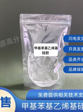 甲基苯基乙烯基硅橡胶 PVMQ 聚二甲基二苯基乙烯基硅氧烷苯基硅胶