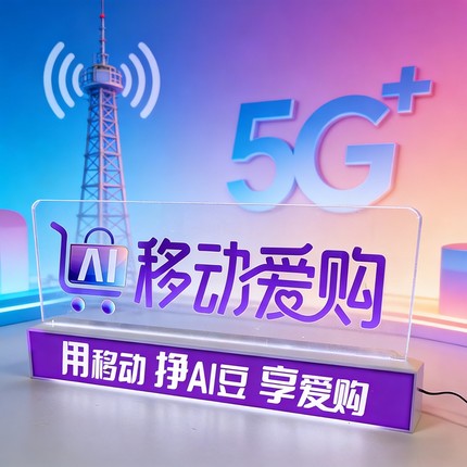 定制移动爱购logo发光桌牌台牌柜台展示牌Led发光桌牌发光字
