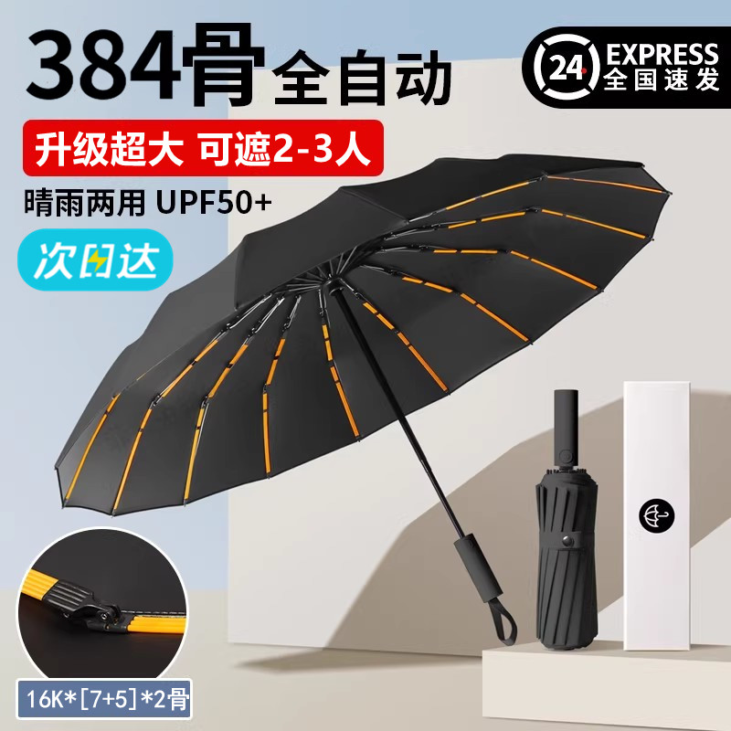 384骨自动抗风暴雨伞加大加厚加固折叠超大雨伞男士晴雨两用伞女