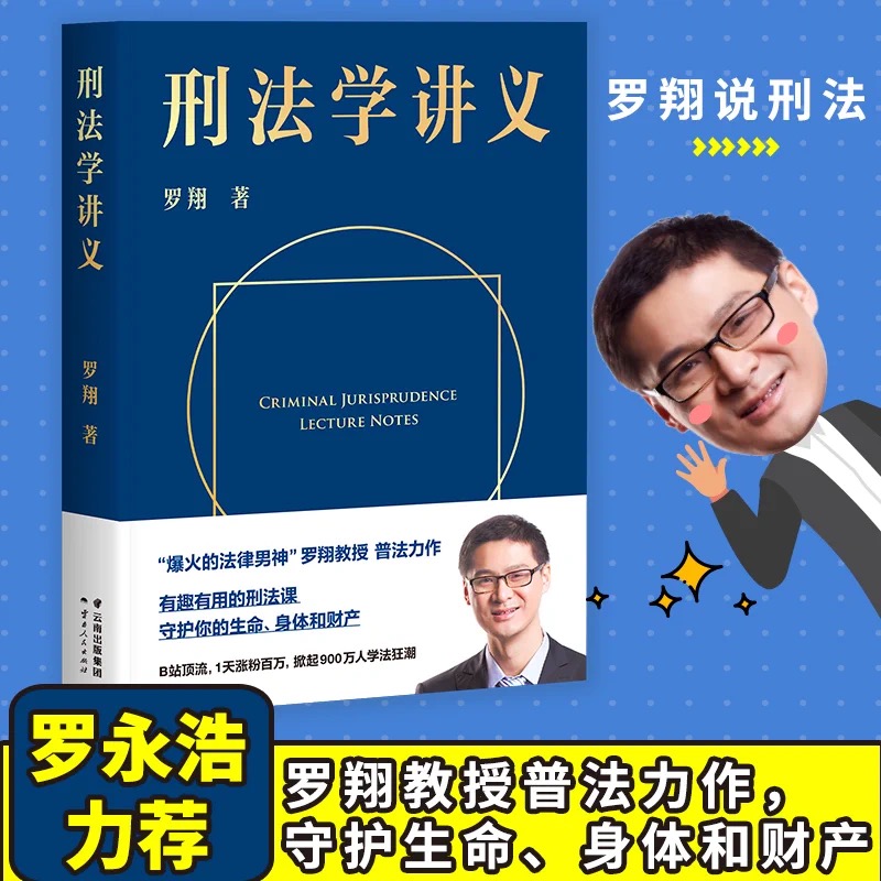 刑法学讲义 罗翔讲刑法 罗翔普法故事会 拆穿生活的套路看透舆论的陷阱人人都能拥有法学智慧 正版书籍