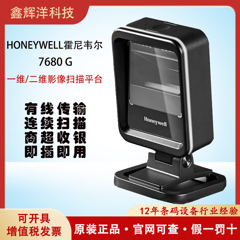 霍尼韦尔超市收银扫描平台7680G