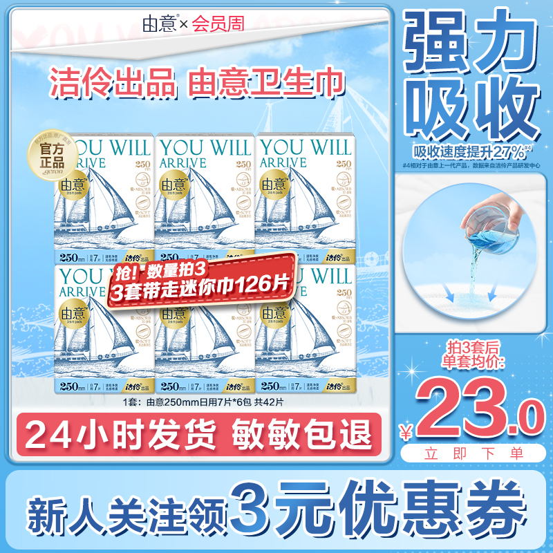 【洁伶出品】由意卫生巾超薄日用250mm6包姨妈巾由意官方旗舰店