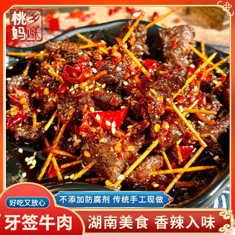 湖南特产【牙签牛肉】办公室休闲香辣孜然牛肉粒私房菜零食下酒菜