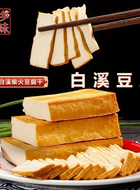 湖南特产【新化白溪豆腐】农家自制柴火香干农家纯黄豆手工嫩豆腐