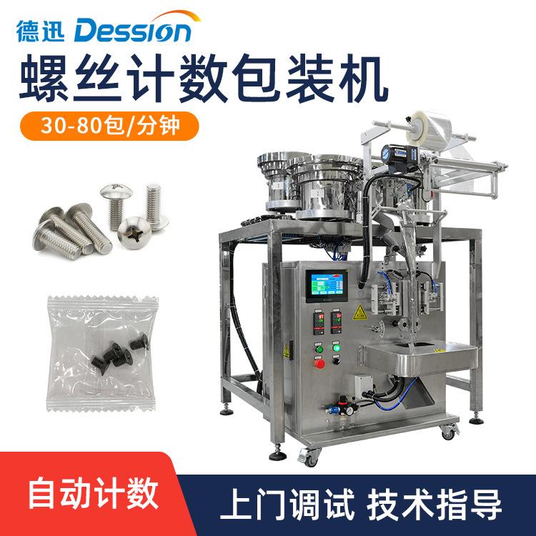 全自动计数螺丝包装机混装螺母垫片装袋机五金塑料配件数粒包装机