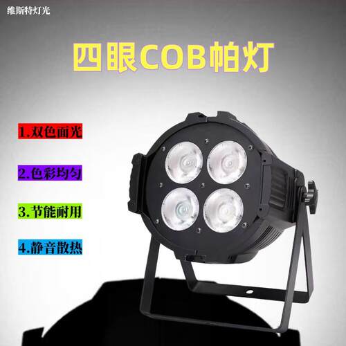 直四眼面光舞台灯cb观众灯oled100w20补0WST-078w婚庆酒吧演出播
