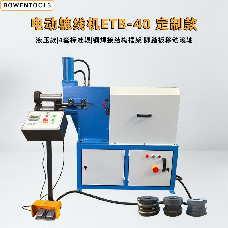 ETB-40电动卷边机辘线机 液压款 钢焊接结构框架配有支架 4套模具