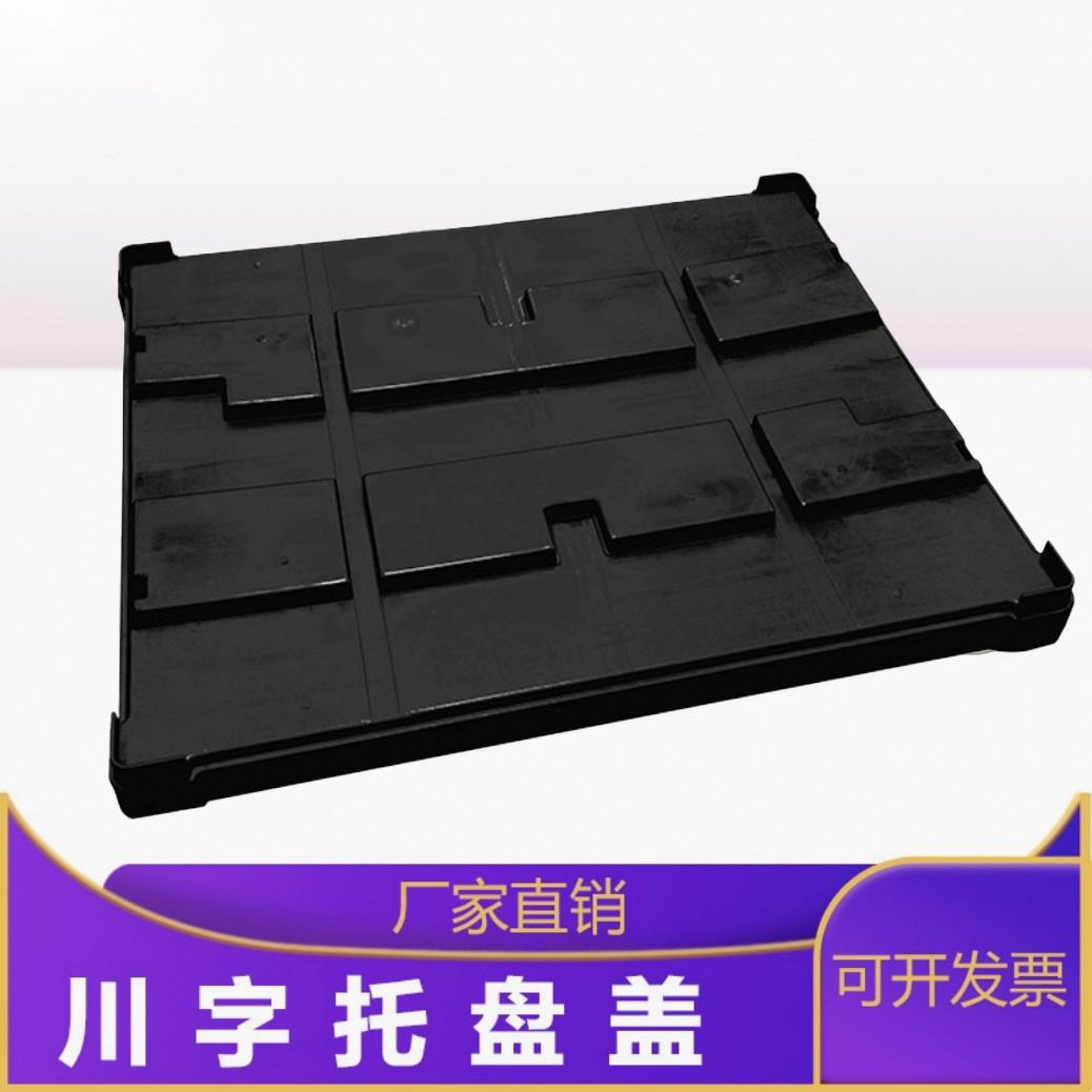 1210长方形川字塑料托盘盖 黑色注塑一次成型托盘盖板昆山厂家