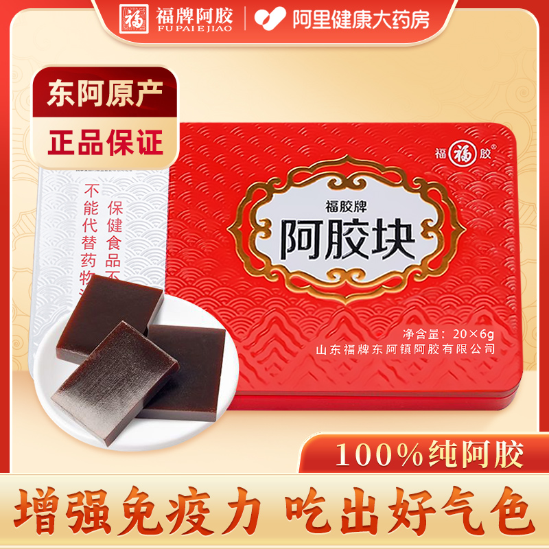 福牌东阿镇阿胶块固元膏阿胶糕礼盒气血官方正品旗舰店滋补女送礼