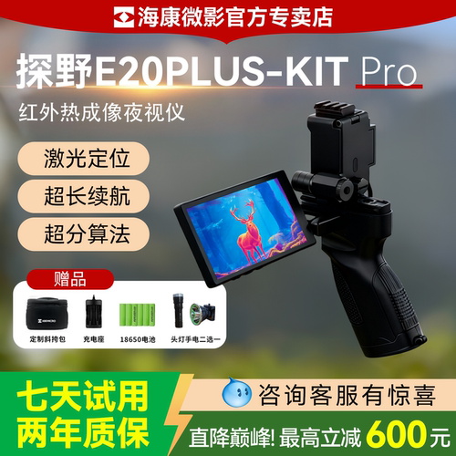 海康微影热成像高清夜视仪探野版