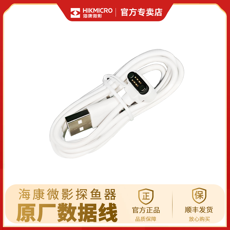 海康HIKMICRO探鱼器专用数据线