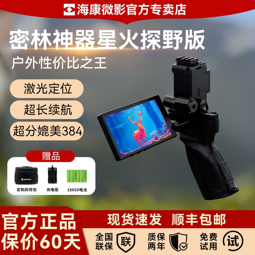海康微影热成像高清夜视仪探野版