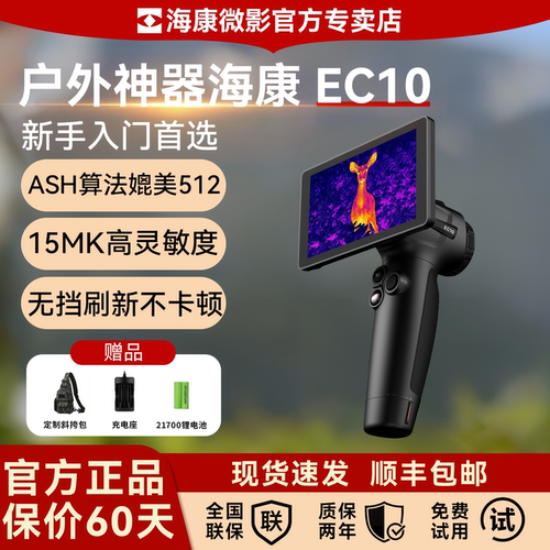 海康微影EC10热成像夜视仪