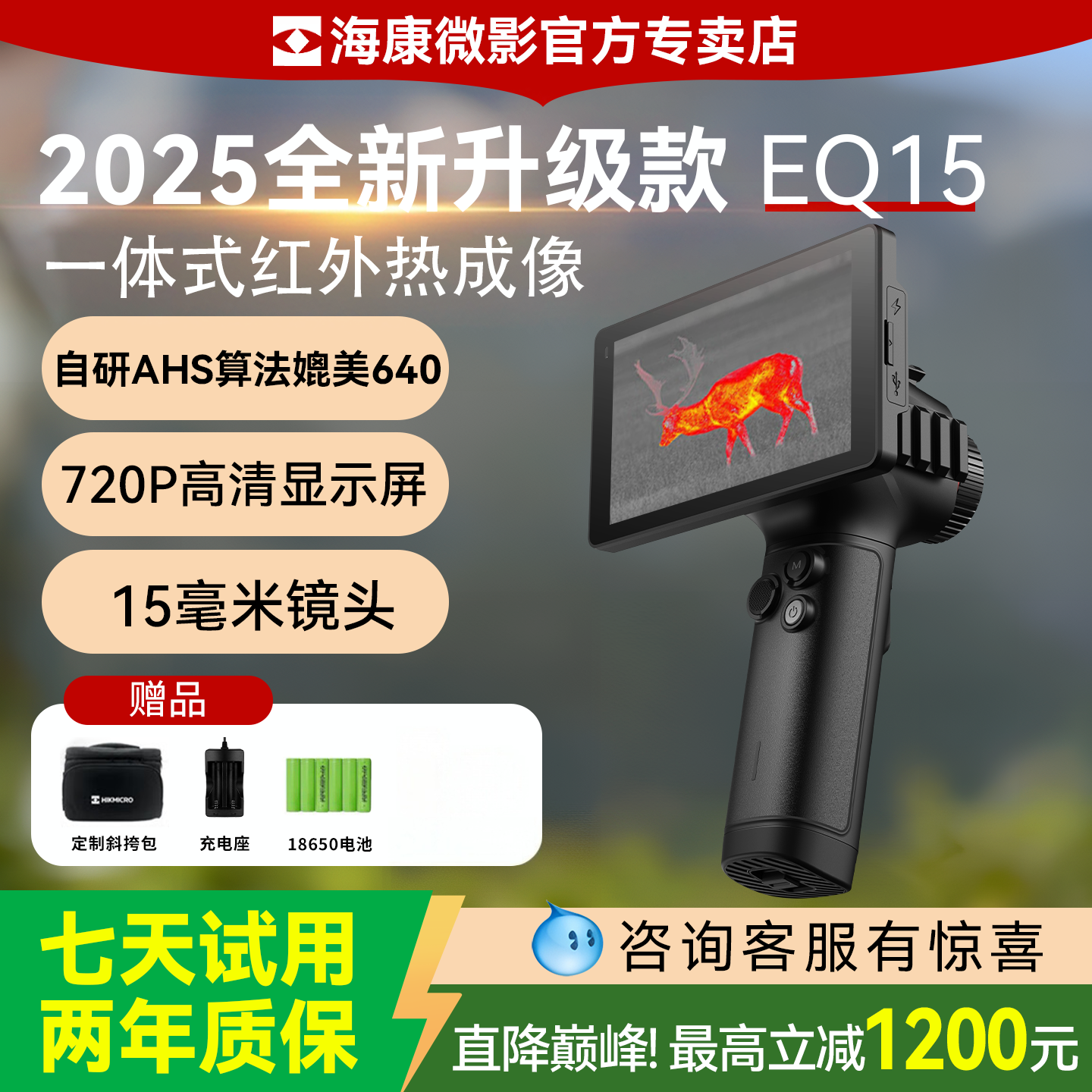 海康微影新款EQ15热成像夜视仪