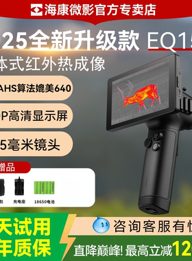海康威视微影EQ15夜间红外热成像仪夜视仪打猎找鸟巡查搜救高精度