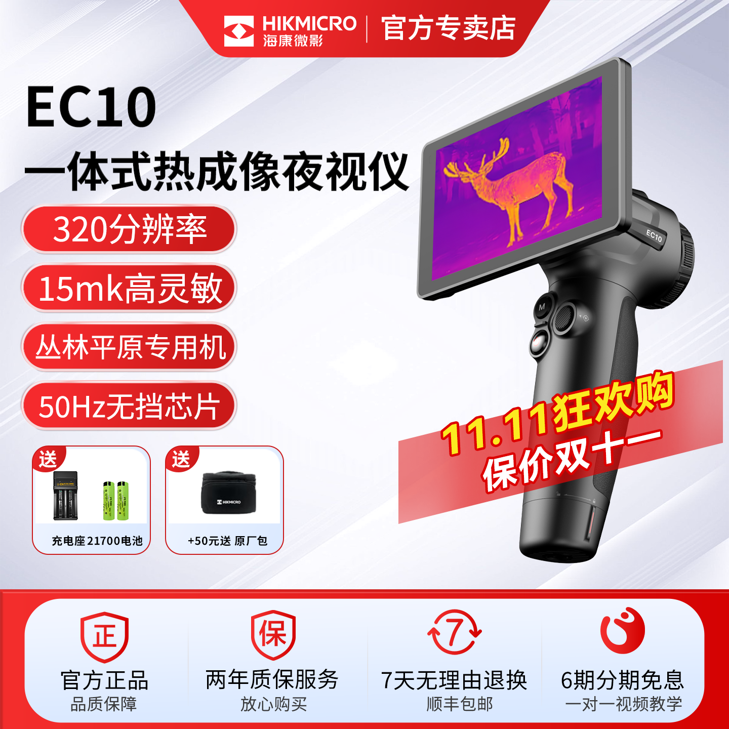 海康微影新款EC10一体式热成像仪红外高清夜视仪户外找鸟热感神器