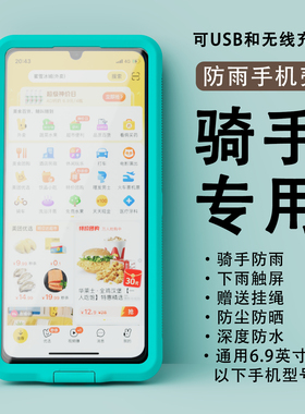 下雨天送外卖手机袋套外卖骑手专用防水手机壳袋6.9英寸以下手机通用可充电触屏语音通话可夹支架防雨防尘