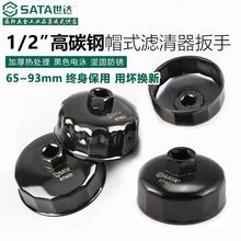 SATA世达工具帽式滤清器拆装扳手97401 97403 97404 97405  97407