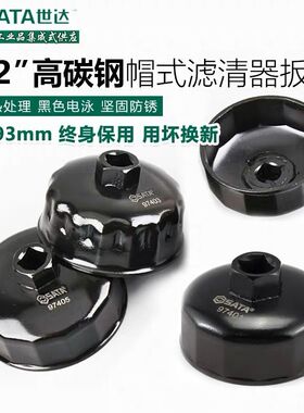 SATA世达工具帽式滤清器拆装扳手97401 97403 97404 97405  97407