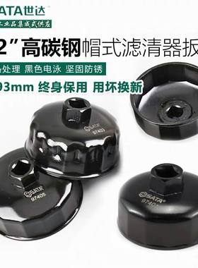 SATA世达工具帽式滤清器扳手
