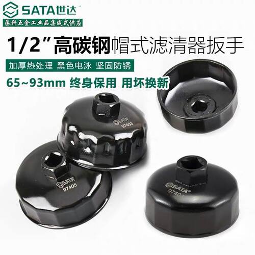 SATA世达工具帽式滤清器扳手