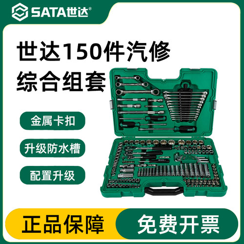 世达150件汽修工具综合套装09510
