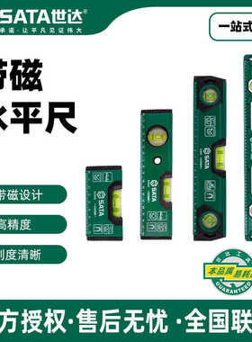 世达新品带磁水平尺高精度靠尺家用测量平衡装修测量尺子91640-48