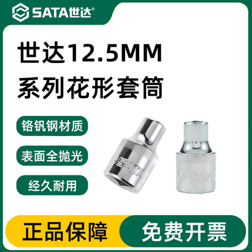 世达大飞12.5mm系列花型套筒