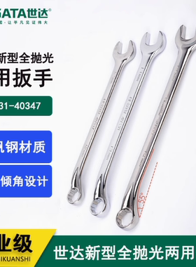 世达专业新型全抛光两用扳手梅花开口扳手双头呆扳手6-22mm40331