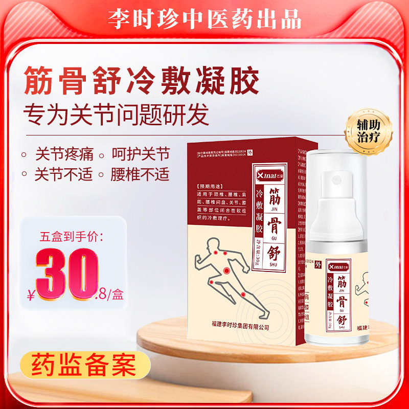 奥言李时珍筋骨舒冷敷凝胶腰椎膝盖颈椎等闭合性软组织酸麻痛疼用