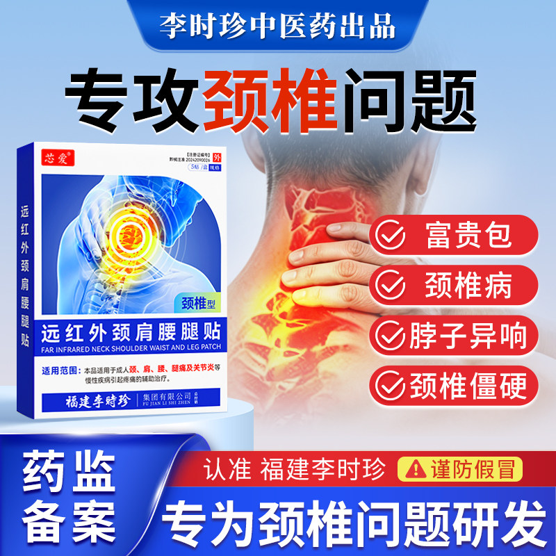 芯爱李时珍颈椎型远红外颈肩腰腿贴颈椎病肩周炎疼痛专用治疗贴膏